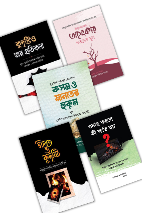 গুনাহ প্যাকেজ