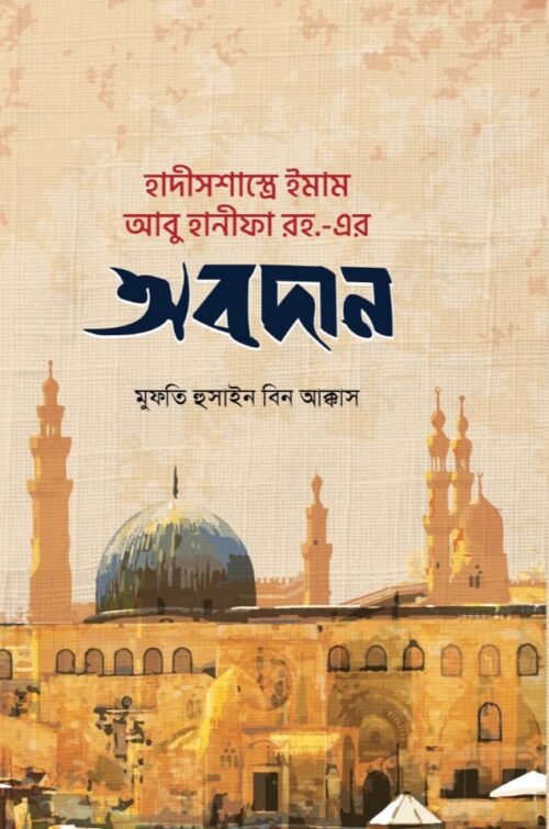 হাদীসশাস্ত্রে ইমাম আবূ হানীফা (রহ.) এর অবদান