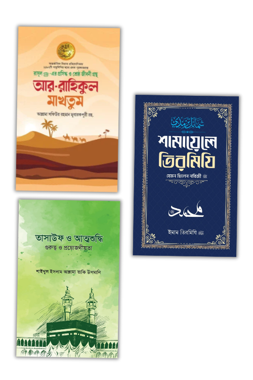 সীরাত প্যাকেজ