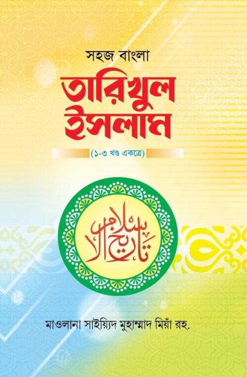 সহজ বাংলা তারিখুল ইসলাম – ১-৩ খন্ড একত্রে
