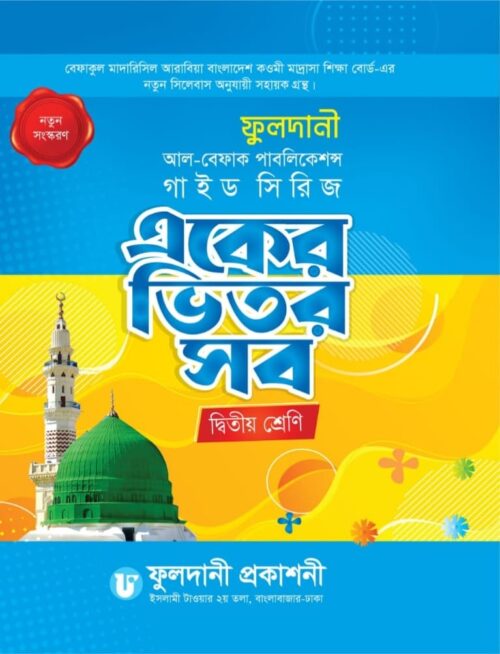 একের ভিতর সব (দ্বিতীয় শ্রেণি)