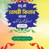 উর্দূ কি তেসরী কিতাব বাংলা