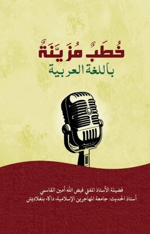 খুতাবুন মুযাইয়্যানাতুন বিল-লুগাতিল আরাবিয়্যাহ