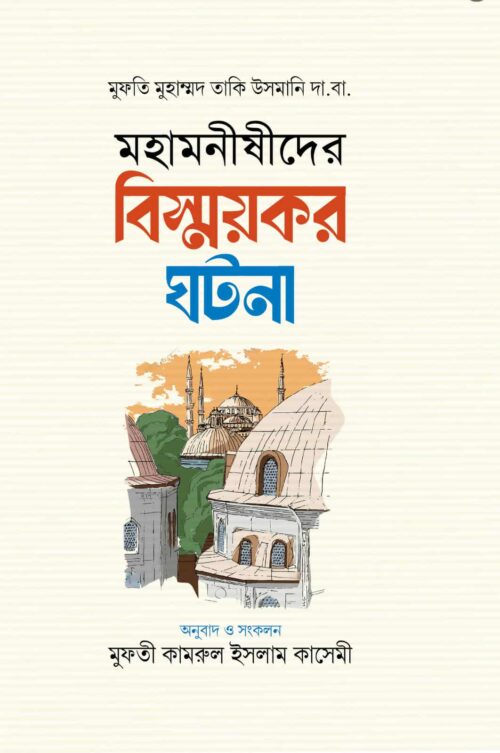 মহামনীষীদের বিস্ময়কর ঘটনা