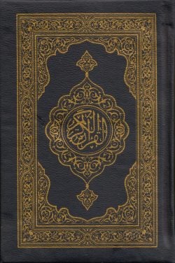 আল কুরআনুল কারীম [ব্যাগসহ]