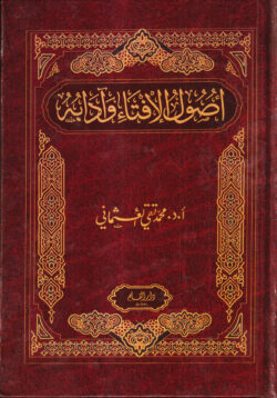 উসুলুল ইফতা ওয়া আদাবুহু