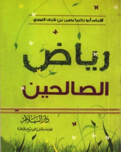 রিয়াজুস সালেহীন ( পকেট সাইজ)