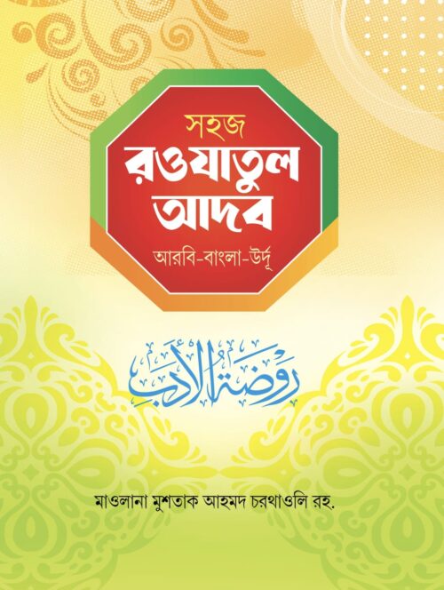 সহজ রওযাতুল আদব (বাংলা)