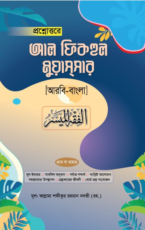 প্রশ্নোত্তরে আল-ফিকহুল মুয়াসসার (আরবী-বাংলা)