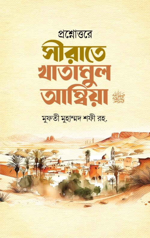 প্রশ্নোত্তরে সীরাতে খাতামুল আম্বিয়া