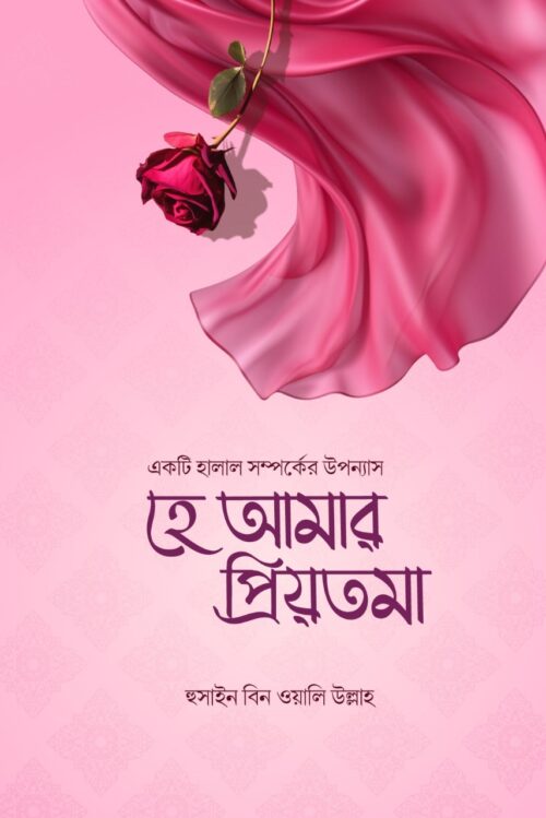 হে আমার প্রিয়তমা